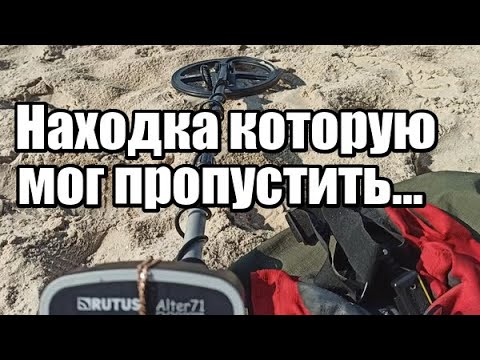 Видео: ЗОЛОТО,а мог бы и МИМО ПРОЙТИ,думал "ШМУРДЯК"-вот Вам и КОПАЙ все СИГНАЛЫ!Пляжный коп с Rutus Alter