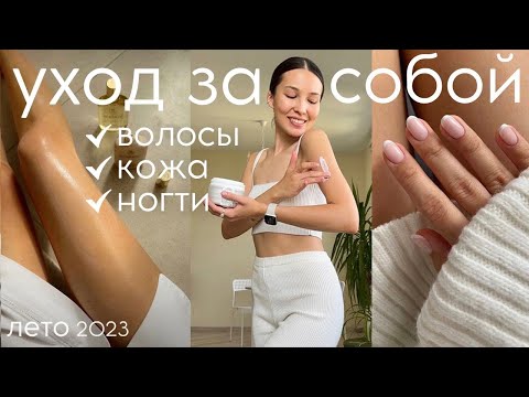 Видео: ЛУЧШЕЕ ДЛЯ УХОД ЗА СОБОЙ ДОМА (кожа, волосы, ногти, тело)