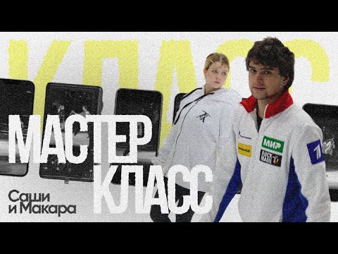 Видео: Наш мастер-класс в Москве