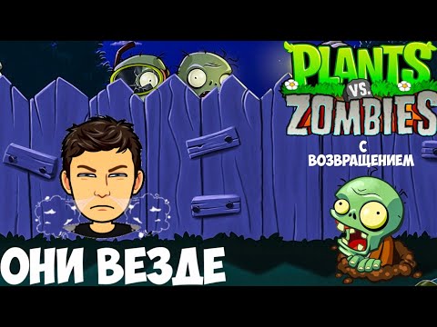 Видео: ОНИ ВЕЗДЕ! //PvZ #1