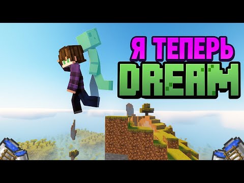 Видео: 😮 Я теперь Dream в Майнкрафте и повторил его 6 Самых Превосходных Прыжков !