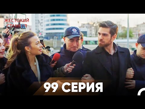 Видео: Жестокий Стамбул 99 серия