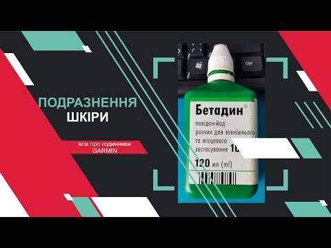 Видео: Подразнення шкіри під ремінцем годинників екосистеми Гармін. Метод усунення!