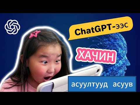 Видео: ChatGPT-ээс хачин асуултууд асуув 😜