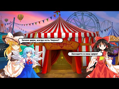 Видео: Хакурейский Цирк! Touhou Project