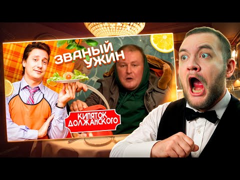 Видео: КУЗЬМА СМОТРИТ ЗВАНЫЙ УЖИН #1