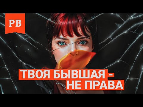 Видео: КОГДА БЫВШАЯ ПОЙМЕТ ЧТО БЫЛА НЕ ПРАВА | СРОКИ ОСОЗНАНИЯ БЫВШЕЙ ЕЁ ОТВЕТСТВЕННОСТИ