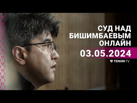 Видео: Суд над Бишимбаевым: прямая трансляция из зала суда. 3 мая 2024 года