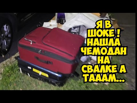 Видео: Я в ШоКе ! Нашла чемодан на свалке ! Открыла а ТАААМ  Это надо видеть Не мусорка антикварный магазин