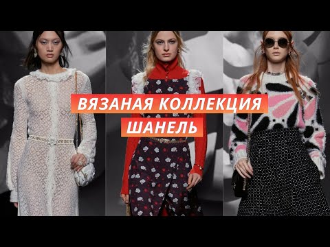 Видео: Chanel вязаная осенняя коллекция. Обзор трикотажных моделей, узоры, декоративные элементы.