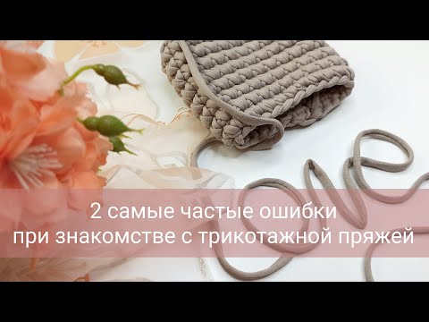 Видео: 2 самые частые ошибки при знакомстве с трикотажной пряжей