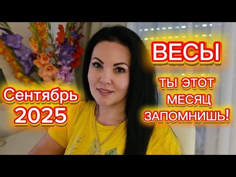 Видео: ВЕСЫ.ГОРОСКОП на СЕНТЯБРЬ 2025г.