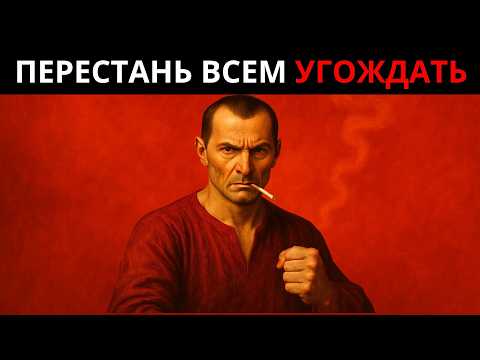 Видео: Перестань Быть Милым – Пробуди Тёмную Силу Уважения | Макиавелли Раскрывает