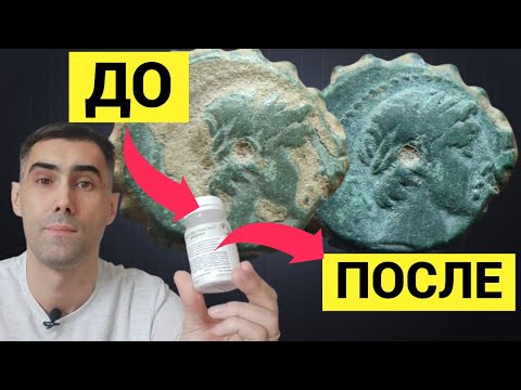 Видео: Чистка монет в домашних условиях №1. Гексаметафосфат натрия