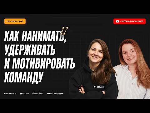 Видео: Качалка | Как нанимать, удерживать и мотивировать команду