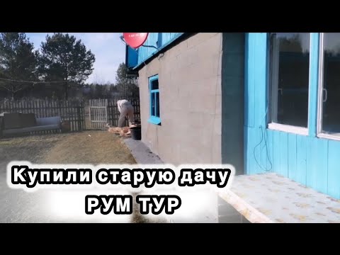 Видео: Купили Заброшенную Дачу. Рум-тур по даче.