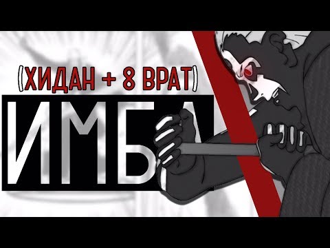 Видео: САМЫЕ ИМБОВЫЕ ШИНОБИ!!! КАК ТАКОЕ ДОПУСТИЛИ!?