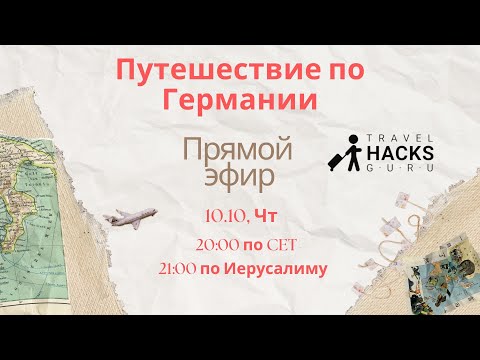 Видео: Путешествие по Германии