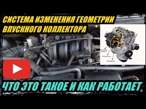 Видео: КАК РАБОТАЕТ СИСТЕМА ИЗМЕНЕНИЯ ГЕОМЕТРИИ ВПУСКНОГО КОЛЛЕКТОРА, ЧТО ЭТО ТАКОЕ. ПРИМЕР РАБОТЫ СИСТЕМЫ.