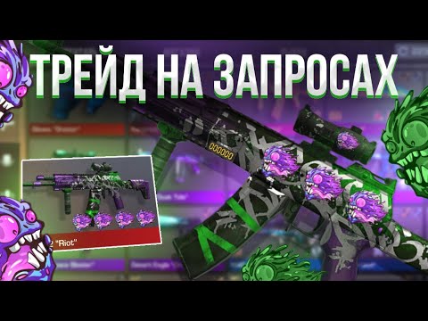 Видео: ТРЕЙД на ЗАПРОСАХ В STANDOFF 2! | СЛОВИЛ МНОГО КРУТЫХ НАКЛЕЕК! | ТРЕЙД БУДНИ В СТАНДОФФ 2