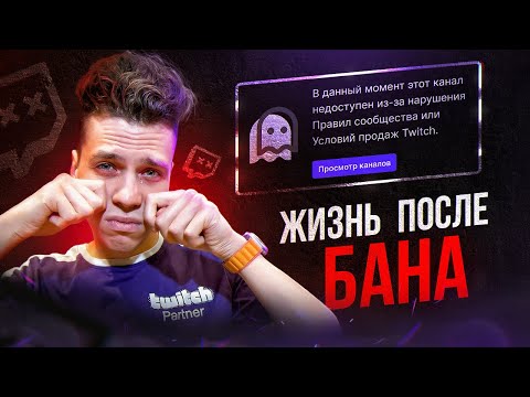 Видео: МЕНЯ ЗАБАНИЛИ НАВСЕГДА. ЖИЗНЬ ПОСЛЕ БАНА НА TWITCH