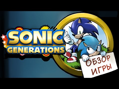Видео: Sonic Generation - Козырная карта Sonic Team