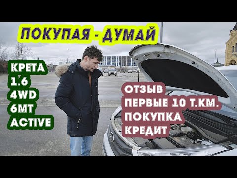 Видео: Отзыв Hyundai Creta 1.6 4WD 6MT. Первые 10 тыс.км.