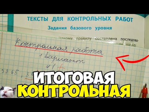 Видео: Проверяю контрольную работу по математике 4 класс