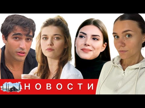 Видео: ПРИКЛЮЧЕНИЯ АФРЫ САРАЧОГЛУ В США/ МЕРТ РАМАЗАН приводит себя в форму/ Новый проект Дениз Байсал