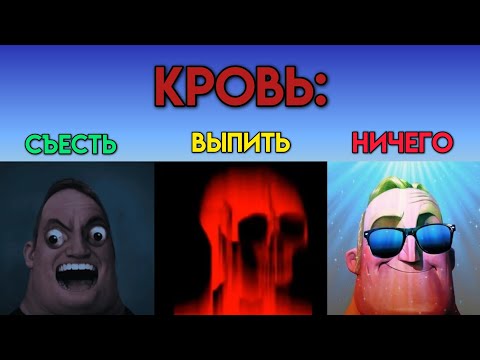 Видео: НОВОЕ ВИДЕО: Съесть Vs Выпить Vs Ничего (Мистер Исключительный Мем)