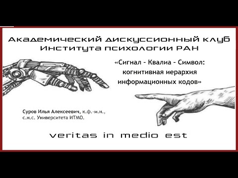 Видео: «Сигнал – Квалиа – Символ: Когнитивная иерархия информационных кодов».