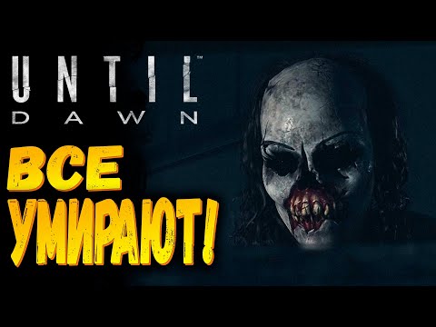 Видео: Все умирают!!!  | Until Dawn Remake | Прохождение #5