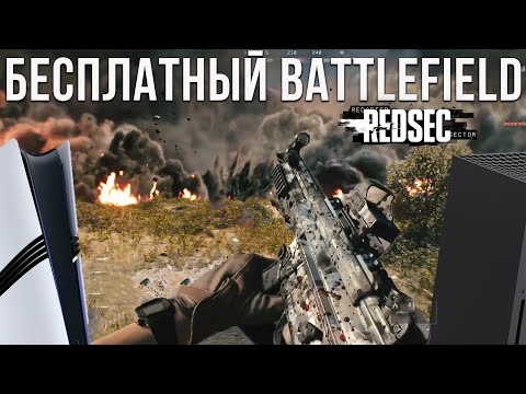 Видео: БЕСПЛАТНЫЙ Battlefield 6: REDSEC   ШЕДЕВР ИЛИ ПУСТЫШКА ДЛЯ PS5?