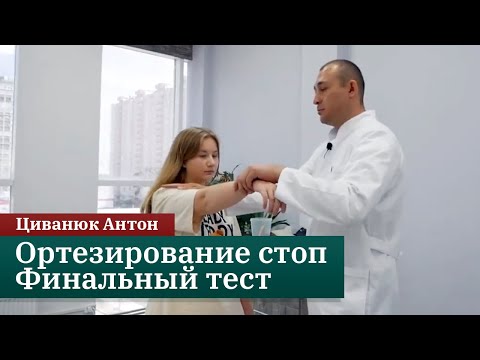 Видео: Онлайн-курс Изготовление индивидуальных стелек для кинезиологов. Финальная коррекция. Циванюк Антон