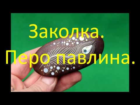 Видео: Инкрустация.Заколка-перо павлина.