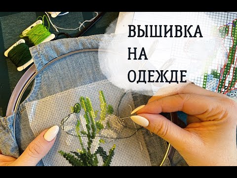 Видео: DIY |вышивка на одежде | декоративная вышивка |embroidery