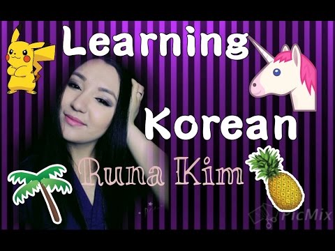 Видео: УЧИМ КОРЕЙСКИЙ ЯЗЫК | RUNA KIM | LESSON 8