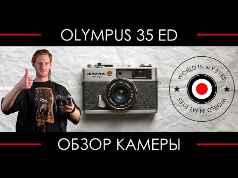 Видео: Обзор Olympus 35 ED ● Один из лучших дальномерных компактов с автоэкспозицией