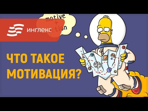 Видео: Мотивация и я || Инглекс