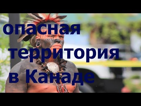Видео: Опасная территория в Канаде/жизнь среди индейцев/постороним вход воспрещён,  новых иммигрантов