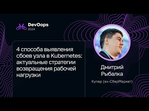 Видео: Дмитрий Рыбалка — 4 способа выявления сбоев узла в Kubernetes: возвращение рабочей нагрузки