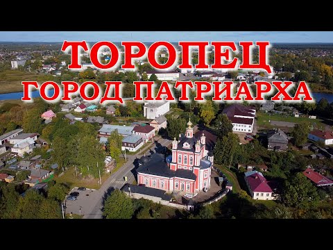 Видео: Торопец. Город Патриарха