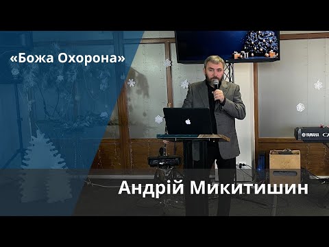 Видео: «Божа охорона» | Андрій Микитишин