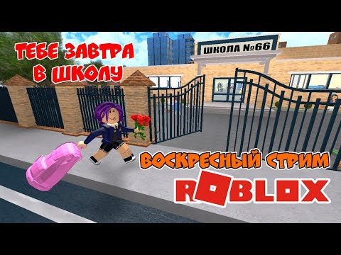 Видео: ТЕБЕ ЗАВТРА в ШКОЛУ | СТРИМ ROBLOX | Весёлая Мария