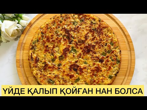 Видео: Үйде қалып қойған наннан өте дәмді тағам! Бар болғаны 15 минут уақыт алады. Рецепты на каждый день.