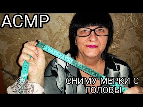 Видео: АСМР СНИМУ МЕРКИ С ГОЛОВЫ