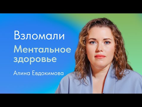 Видео: Что такое ментальное здоровье и как связаны психическое и физическое здоровье?  Евдокимова Алина
