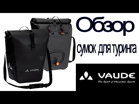 Видео: Обзор сумок для туринга Vaude Aqua Back