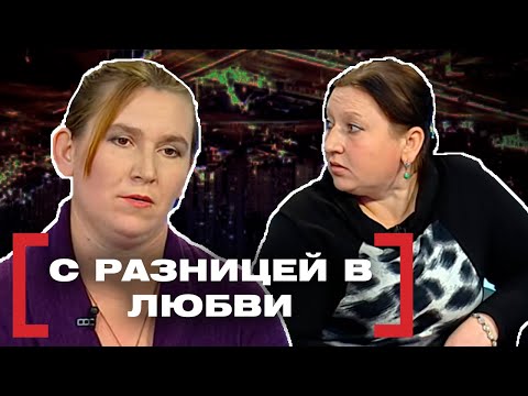 Видео: С РАЗНИЦЕЙ В ЛЮБВИ. Касается каждого