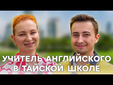 Видео: Иностранный учитель - это престижно. Переезд и работа в Таиланде.
